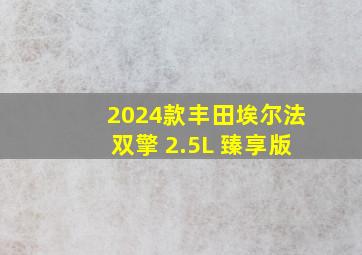 2024款丰田埃尔法双擎 2.5L 臻享版